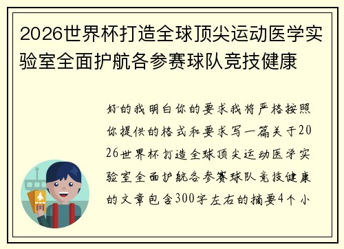 2026世界杯打造全球顶尖运动医学实验室全面护航各参赛球队竞技健康 2026世界杯打造全球顶尖运动医学实验室全面护航各参赛球队竞技健康