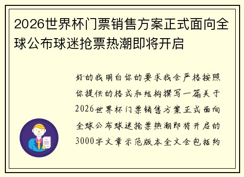 2026世界杯门票销售方案正式面向全球公布球迷抢票热潮即将开启 2026世界杯门票销售方案正式面向全球公布球迷抢票热潮即将开启