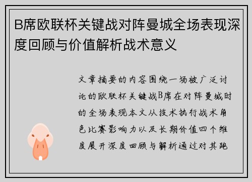 B席欧联杯关键战对阵曼城全场表现深度回顾与价值解析战术意义 B席欧联杯关键战对阵曼城全场表现深度回顾与价值解析战术意义