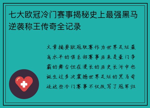 七大欧冠冷门赛事揭秘史上最强黑马逆袭称王传奇全记录
