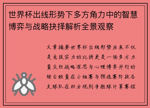 世界杯出线形势下多方角力中的智慧博弈与战略抉择解析全景观察