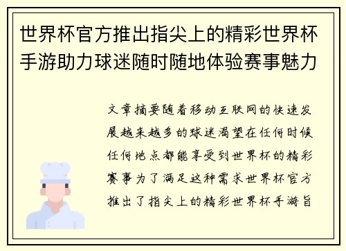 世界杯官方推出指尖上的精彩世界杯手游助力球迷随时随地体验赛事魅力