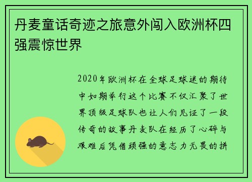 丹麦童话奇迹之旅意外闯入欧洲杯四强震惊世界