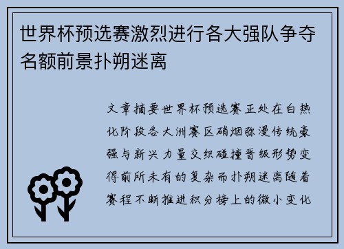世界杯预选赛激烈进行各大强队争夺名额前景扑朔迷离