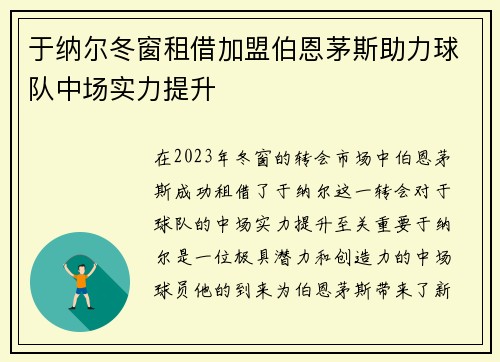 于纳尔冬窗租借加盟伯恩茅斯助力球队中场实力提升