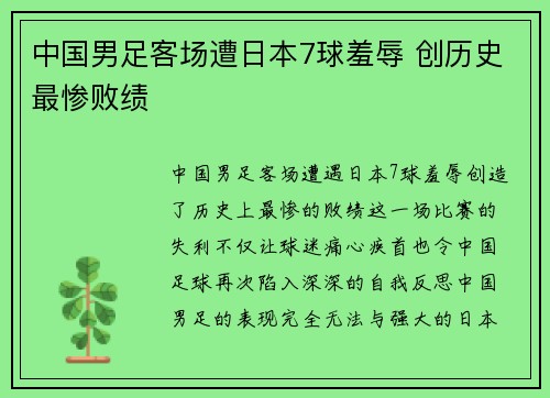 中国男足客场遭日本7球羞辱 创历史最惨败绩