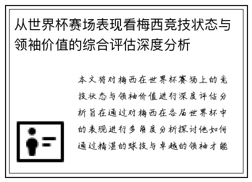 从世界杯赛场表现看梅西竞技状态与领袖价值的综合评估深度分析