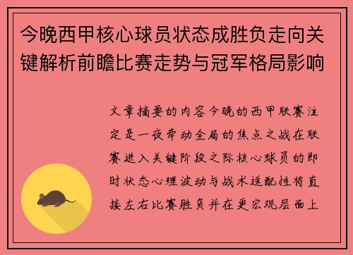 今晚西甲核心球员状态成胜负走向关键解析前瞻比赛走势与冠军格局影响