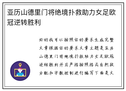 亚历山德里门将绝境扑救助力女足欧冠逆转胜利