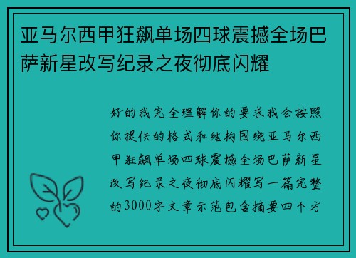 亚马尔西甲狂飙单场四球震撼全场巴萨新星改写纪录之夜彻底闪耀