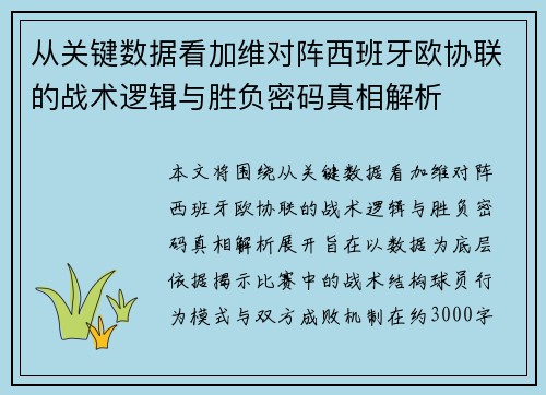 从关键数据看加维对阵西班牙欧协联的战术逻辑与胜负密码真相解析