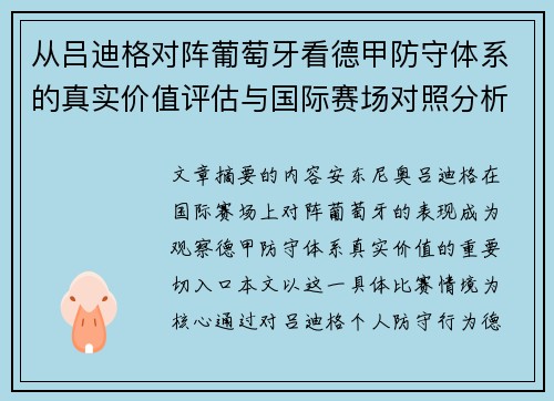 从吕迪格对阵葡萄牙看德甲防守体系的真实价值评估与国际赛场对照分析