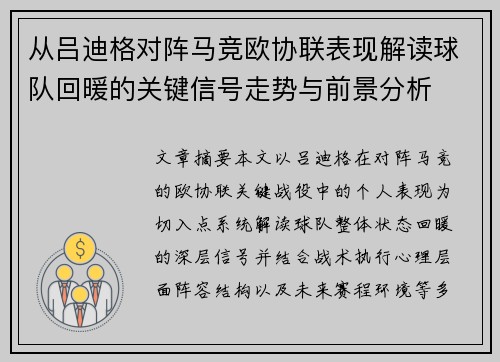 从吕迪格对阵马竞欧协联表现解读球队回暖的关键信号走势与前景分析