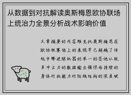 从数据到对抗解读奥斯梅恩欧协联场上统治力全景分析战术影响价值