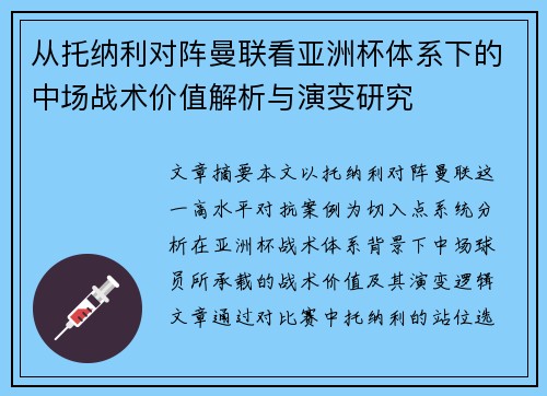 从托纳利对阵曼联看亚洲杯体系下的中场战术价值解析与演变研究