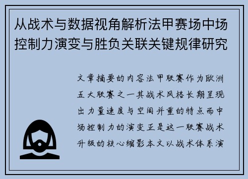 从战术与数据视角解析法甲赛场中场控制力演变与胜负关联关键规律研究探讨