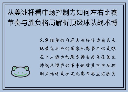 从美洲杯看中场控制力如何左右比赛节奏与胜负格局解析顶级球队战术博弈密码