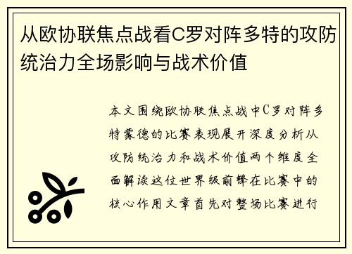 从欧协联焦点战看C罗对阵多特的攻防统治力全场影响与战术价值