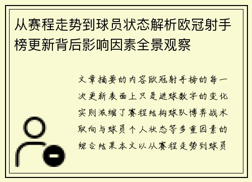 从赛程走势到球员状态解析欧冠射手榜更新背后影响因素全景观察