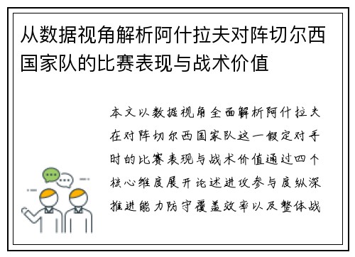从数据视角解析阿什拉夫对阵切尔西国家队的比赛表现与战术价值