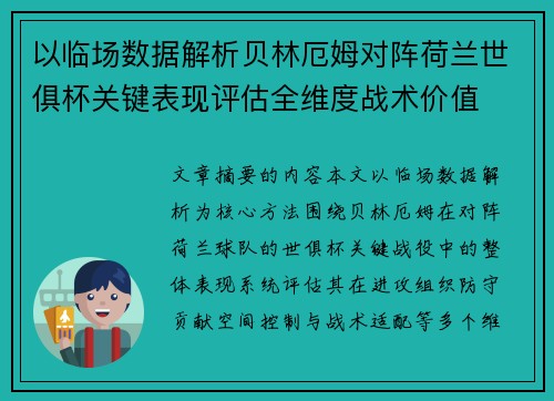 以临场数据解析贝林厄姆对阵荷兰世俱杯关键表现评估全维度战术价值 以临场数据解析贝林厄姆对阵荷兰世俱杯关键表现评估全维度战术价值