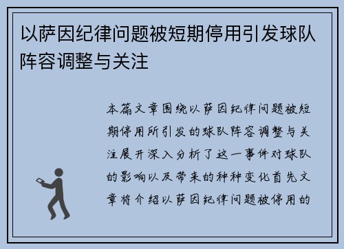 以萨因纪律问题被短期停用引发球队阵容调整与关注 以萨因纪律问题被短期停用引发球队阵容调整与关注