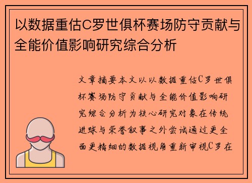 以数据重估C罗世俱杯赛场防守贡献与全能价值影响研究综合分析 以数据重估C罗世俱杯赛场防守贡献与全能价值影响研究综合分析