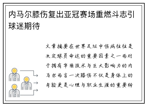 内马尔膝伤复出亚冠赛场重燃斗志引球迷期待 内马尔膝伤复出亚冠赛场重燃斗志引球迷期待