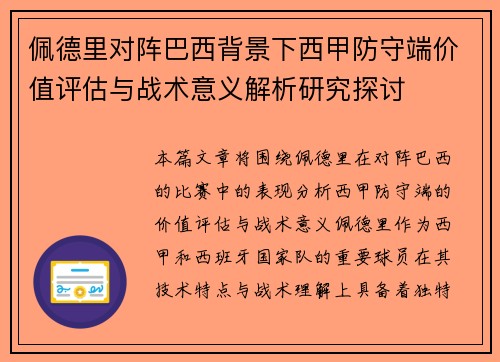 佩德里对阵巴西背景下西甲防守端价值评估与战术意义解析研究探讨 佩德里对阵巴西背景下西甲防守端价值评估与战术意义解析研究探讨