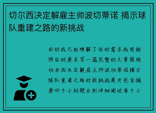 切尔西决定解雇主帅波切蒂诺 揭示球队重建之路的新挑战 切尔西决定解雇主帅波切蒂诺 揭示球队重建之路的新挑战
