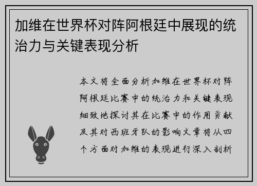 加维在世界杯对阵阿根廷中展现的统治力与关键表现分析 加维在世界杯对阵阿根廷中展现的统治力与关键表现分析