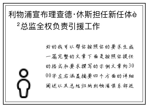 利物浦宣布理查德·休斯担任新任体育总监全权负责引援工作 利物浦宣布理查德·休斯担任新任体育总监全权负责引援工作