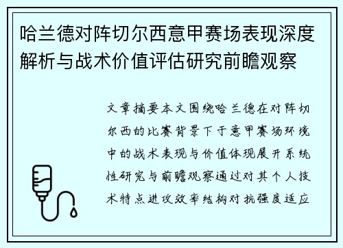 哈兰德对阵切尔西意甲赛场表现深度解析与战术价值评估研究前瞻观察 哈兰德对阵切尔西意甲赛场表现深度解析与战术价值评估研究前瞻观察