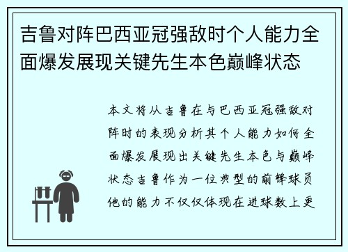吉鲁对阵巴西亚冠强敌时个人能力全面爆发展现关键先生本色巅峰状态