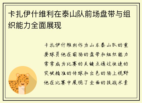 卡扎伊什维利在泰山队前场盘带与组织能力全面展现 卡扎伊什维利在泰山队前场盘带与组织能力全面展现