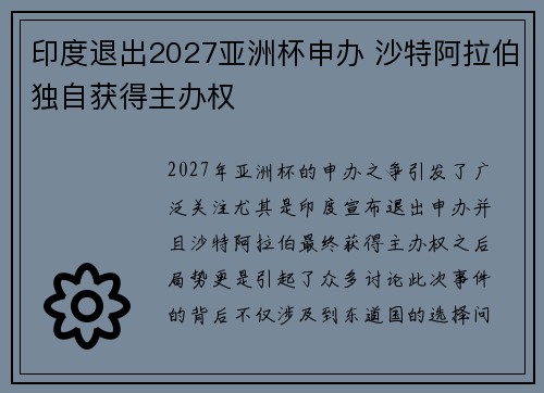 印度退出2027亚洲杯申办 沙特阿拉伯独自获得主办权 印度退出2027亚洲杯申办 沙特阿拉伯独自获得主办权