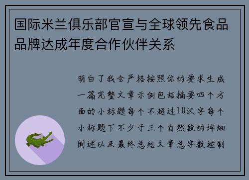 国际米兰俱乐部官宣与全球领先食品品牌达成年度合作伙伴关系 国际米兰俱乐部官宣与全球领先食品品牌达成年度合作伙伴关系