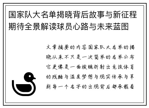 国家队大名单揭晓背后故事与新征程期待全景解读球员心路与未来蓝图