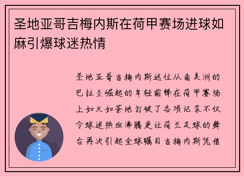 圣地亚哥吉梅内斯在荷甲赛场进球如麻引爆球迷热情 圣地亚哥吉梅内斯在荷甲赛场进球如麻引爆球迷热情