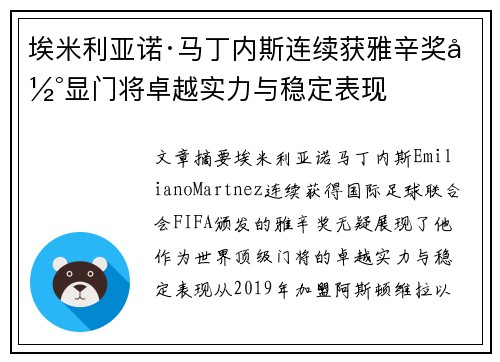 埃米利亚诺·马丁内斯连续获雅辛奖彰显门将卓越实力与稳定表现 埃米利亚诺·马丁内斯连续获雅辛奖彰显门将卓越实力与稳定表现