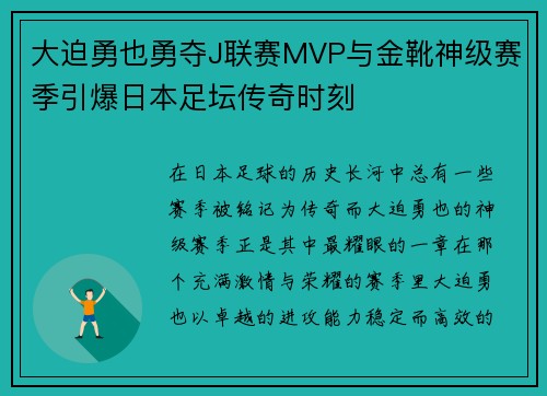 大迫勇也勇夺J联赛MVP与金靴神级赛季引爆日本足坛传奇时刻