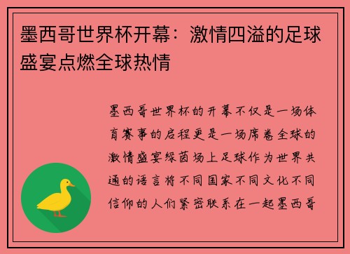 墨西哥世界杯开幕:激情四溢的足球盛宴点燃全球热情 墨西哥世界杯开幕:激情四溢的足球盛宴点燃全球热情