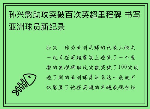 孙兴慜助攻突破百次英超里程碑 书写亚洲球员新纪录