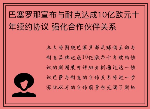 巴塞罗那宣布与耐克达成10亿欧元十年续约协议 强化合作伙伴关系