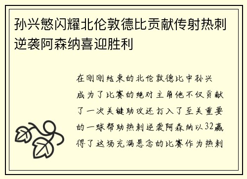 孙兴慜闪耀北伦敦德比贡献传射热刺逆袭阿森纳喜迎胜利