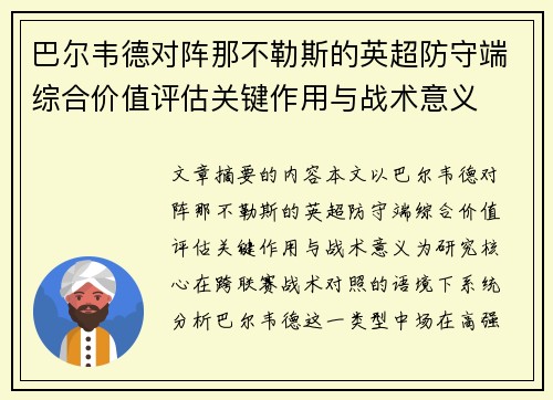 巴尔韦德对阵那不勒斯的英超防守端综合价值评估关键作用与战术意义 巴尔韦德对阵那不勒斯的英超防守端综合价值评估关键作用与战术意义