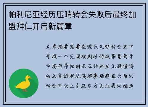 帕利尼亚经历压哨转会失败后最终加盟拜仁开启新篇章 帕利尼亚经历压哨转会失败后最终加盟拜仁开启新篇章