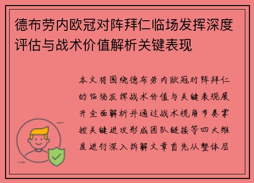 德布劳内欧冠对阵拜仁临场发挥深度评估与战术价值解析关键表现 德布劳内欧冠对阵拜仁临场发挥深度评估与战术价值解析关键表现