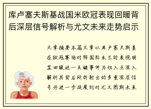 库卢塞夫斯基战国米欧冠表现回暖背后深层信号解析与尤文未来走势启示