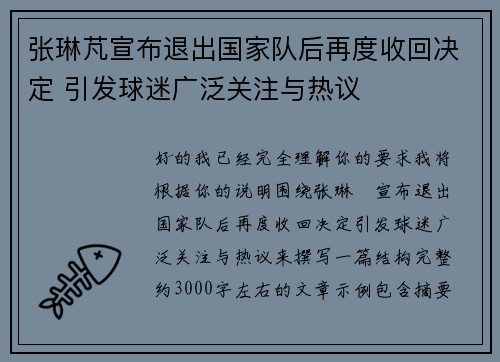 张琳芃宣布退出国家队后再度收回决定 引发球迷广泛关注与热议 张琳芃宣布退出国家队后再度收回决定 引发球迷广泛关注与热议